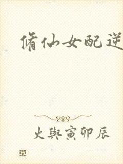 修仙女配逆袭