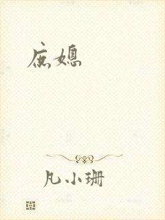 庶媳