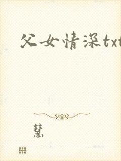 父女情深txt