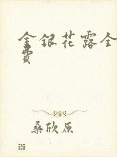 金银花露全文免费封面