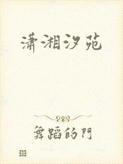 潇湘汐苑