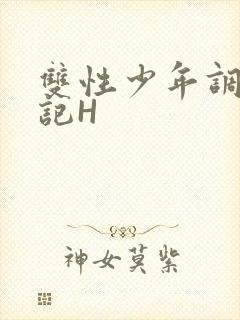 双性少年调教日记H封面