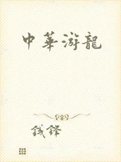 中华游龙