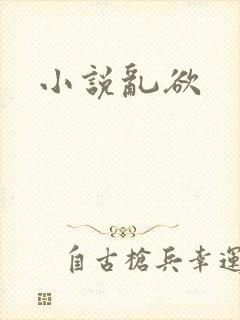 小说乱欲