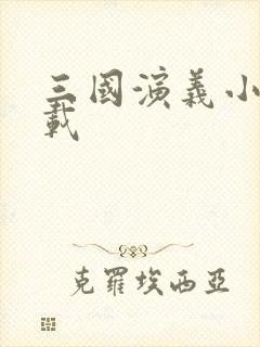 三国演义小说下载