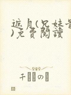 遮月(兄妹骨科)免费阅读