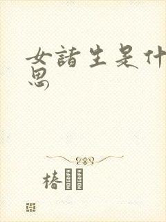 女诸生是什么意思