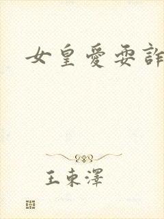 女皇爱耍诈