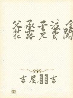 父承子液 金银花露免费阅读