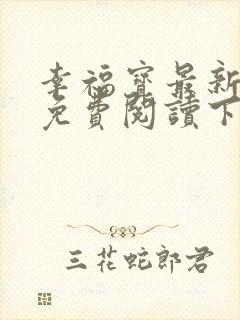 幸福宝最新章节免费阅读下载小说