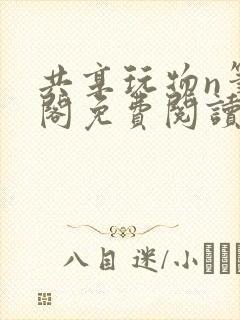 共享玩物n笔趣阁免费阅读小说
