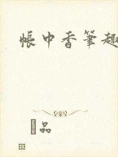 帐中香笔趣阁