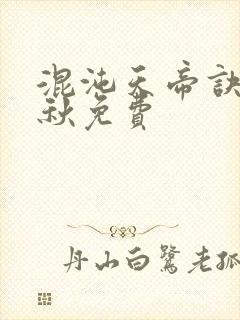 混沌天帝诀楚剑秋免费