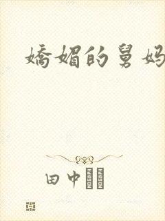娇媚的舅妈