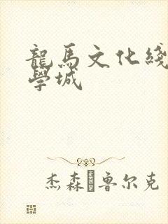 龙马文化线上文学城