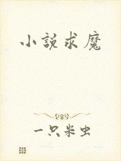 小说求魔