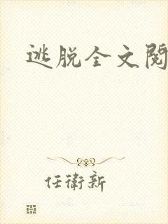 逃脱全文阅读
