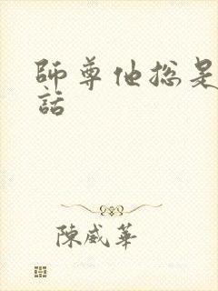 师尊他总是不说话