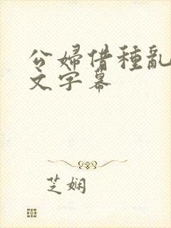 公妇借种乱h中文字幕封面