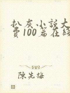 扒灰小说大全免费100篇在线阅读