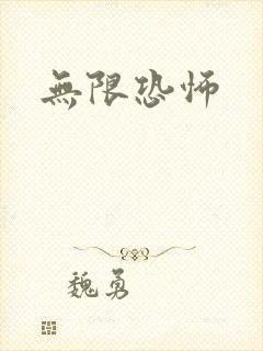 无限恐怖