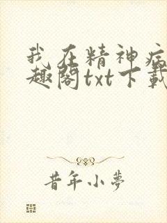 我在精神病院笔趣阁txt下载封面