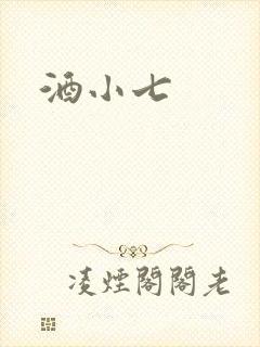 酒小七