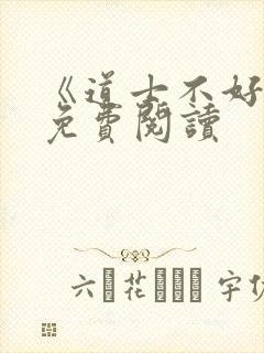 《道士不好惹》免费阅读