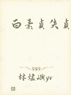 白素贞失贞