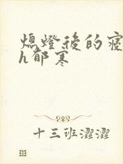 熄灯后的寝室ph郁寒封面