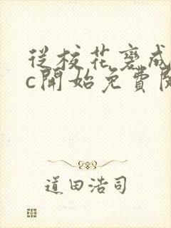 从校花变成npc开始免费阅读