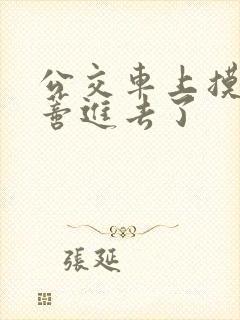 公交车上摸到花蒂进去了封面