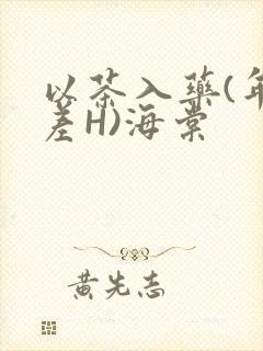 以茶入药(年龄差H)海棠