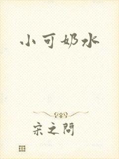 小可奶水