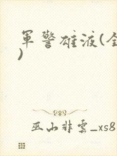 军警雄液(全篇)