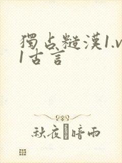 独占糙汉1.v1古言