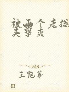 被两个老总前后夹击爽