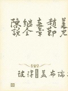 陈继来赵美媛小说全章节免费阅读