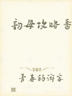 韵母攻略番外