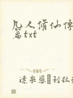 凡人修仙传仙界篇txt