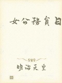 女公务员日记封面