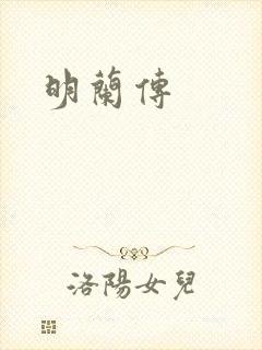 明兰传