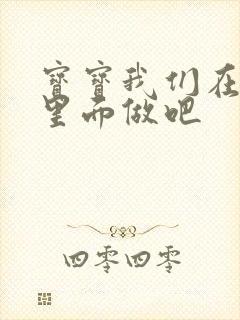 宝宝我们在泳池里面做吧封面