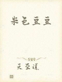 米色豆豆