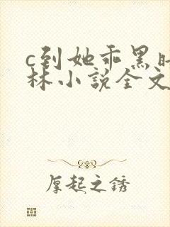 c到她乖黑暗森林小说全文阅读封面