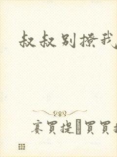叔叔别撩我