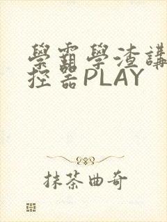 学霸学渣讲题遥控器PLAY