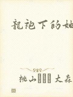 龙袍下的她