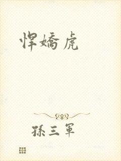 悍娇虎