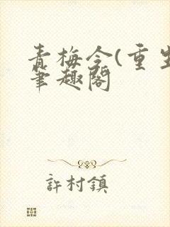 青梅令(重生)笔趣阁